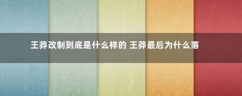 王莽改制到底是什么样的 王莽最后为什么落到国破身死的下场